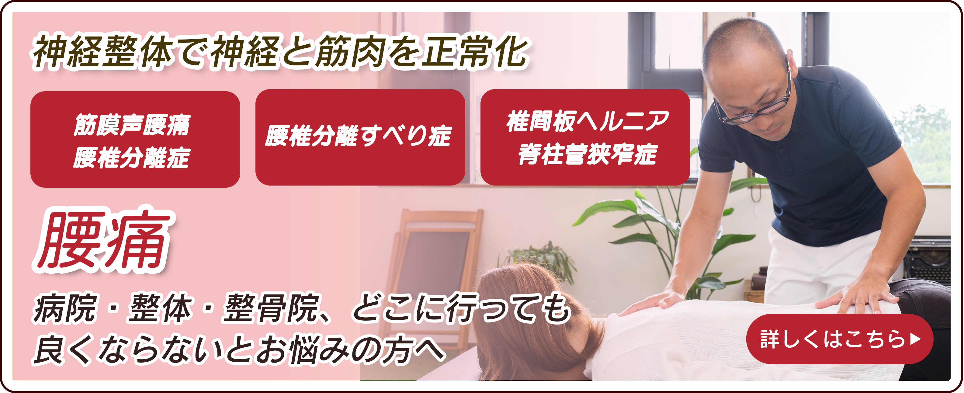 腰痛　病院・整体・整骨院、どこに行っても良くならないとお悩みの方へ