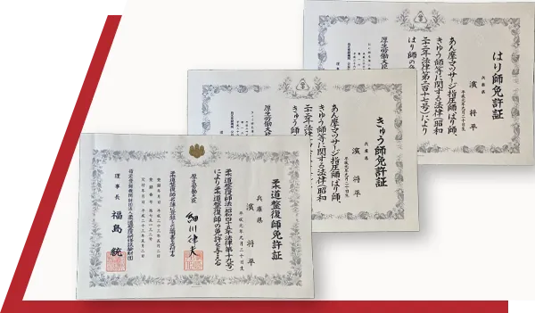 厚生労働省認定、国家資格保有