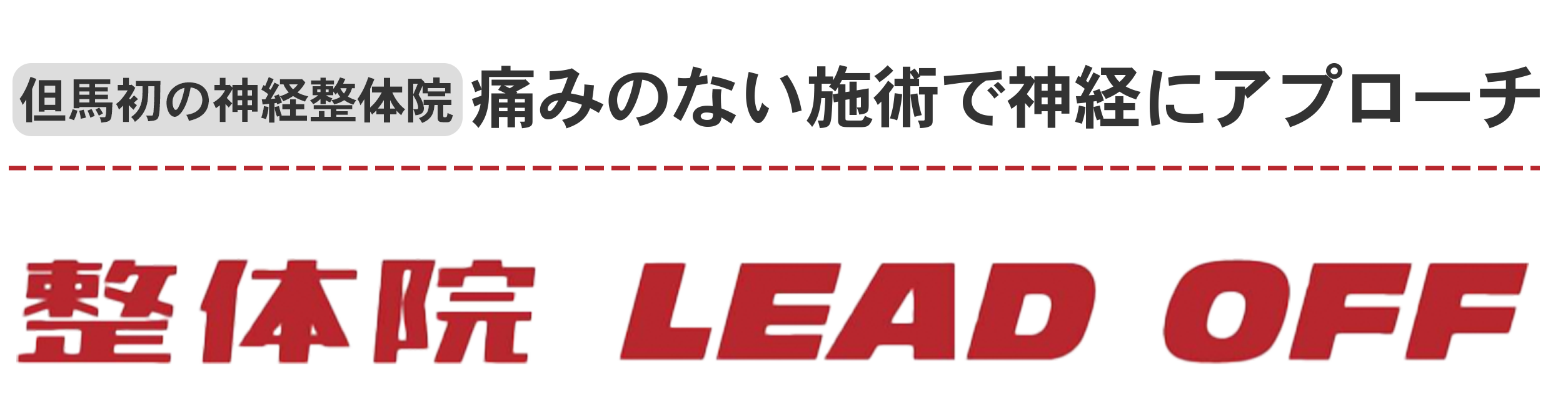 整体院 LEAD OFF
