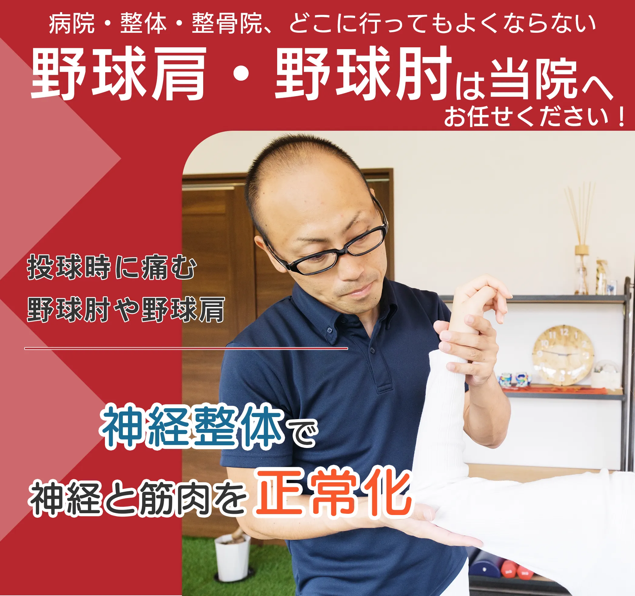 野球肩・野球肘は当院へお任せください！