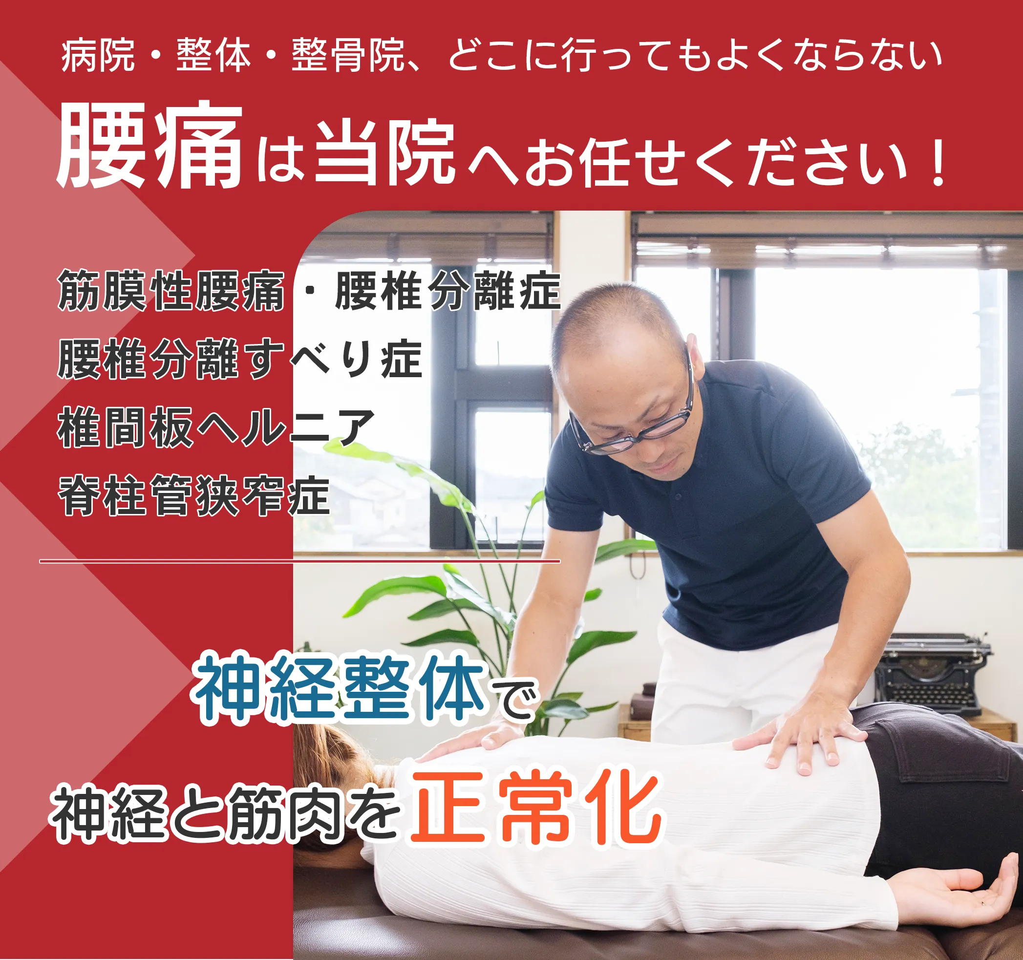 腰痛は当院へお任せください！