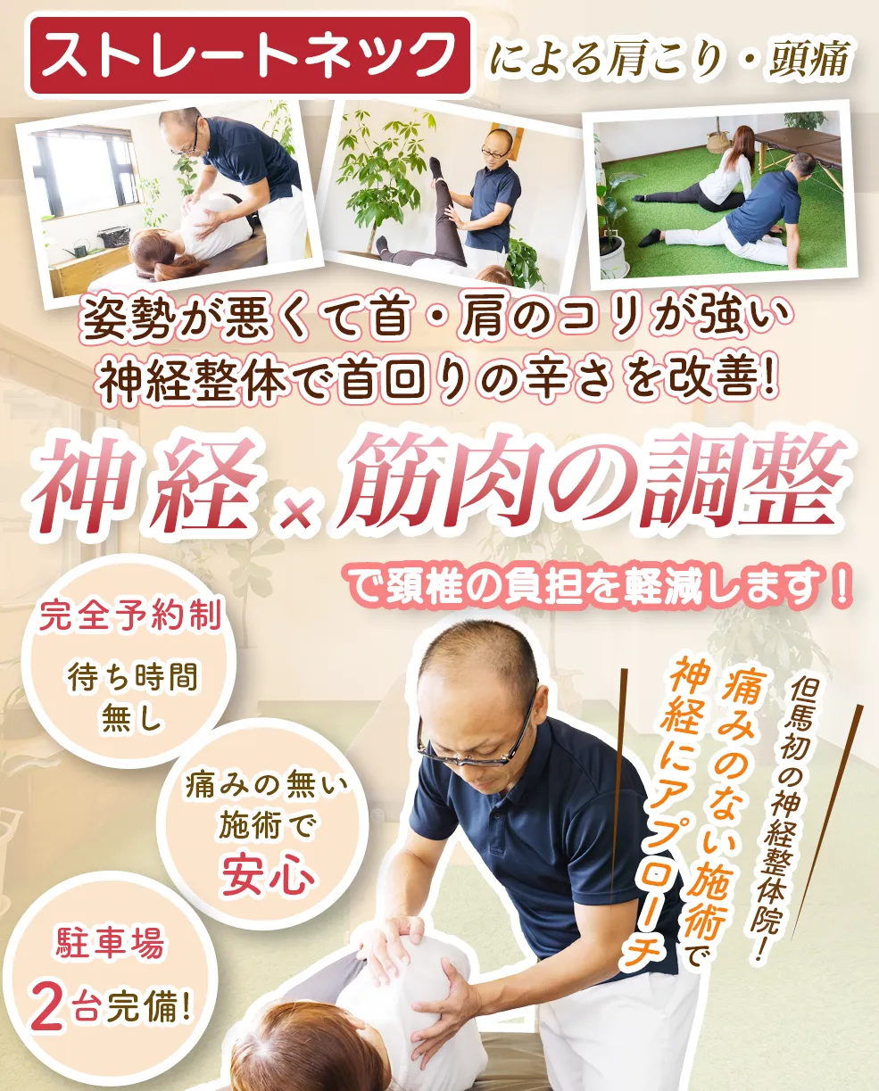 ストレートネック